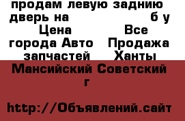 продам левую заднию  дверь на geeli mk  cross б/у › Цена ­ 6 000 - Все города Авто » Продажа запчастей   . Ханты-Мансийский,Советский г.